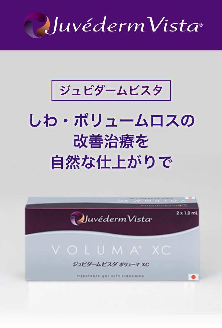 Juvederm Vista&reg; ジュビダームビスタ しわ・ボリュームロスの改善治療を自然な仕上がりで