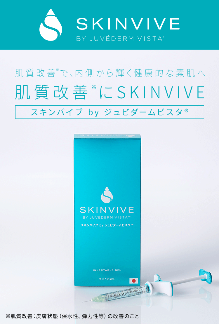 肌質改善で、内側から輝く健康的な素肌へ　肌質改善にSKINVIVE　スキンバイブbyジュビダームビスタ
