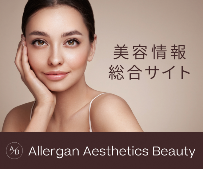 美容情報総合サイト Allergan Aesthetics Beauty
